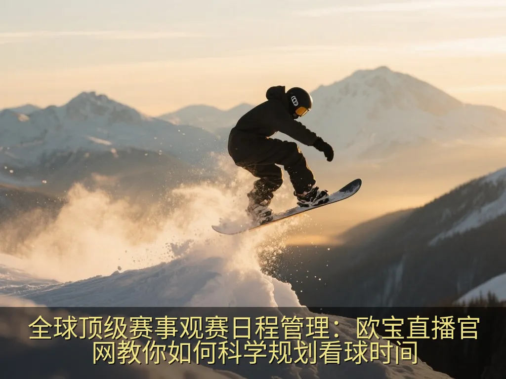 全球顶级赛事观赛日程管理：欧宝直播官网教你如何科学规划看球时间